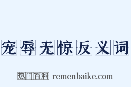宠辱无惊反义词是什么意思的图片